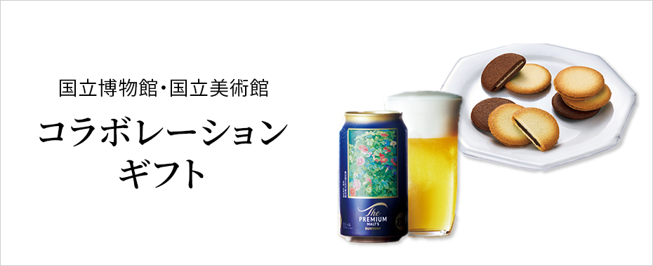 国立博物館・美術館コラボギフト 