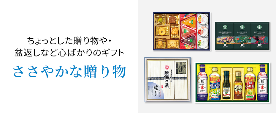 ささやかな贈り物