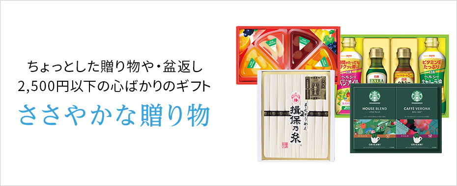 ささやかな贈り物