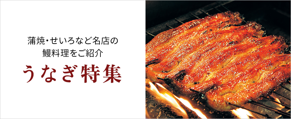 うなぎ特集