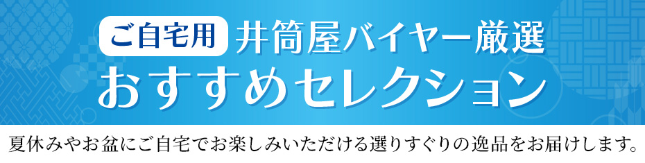 ご自宅用 井筒屋バイヤー厳選 おすすめセレクション