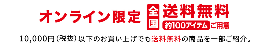 送料無料
