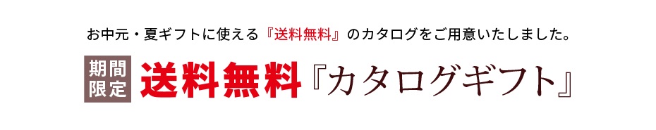 送料無料 カタログギフト