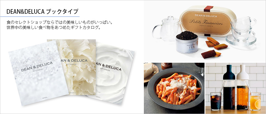 DEAN & DELUCA ギフトカタログ(ブックタイプ)