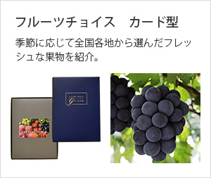 [フルーツチョイス]