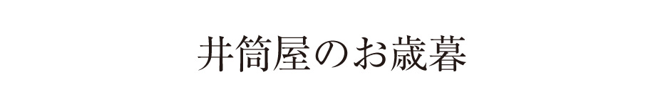 お歳暮