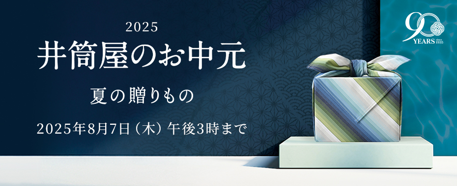 井筒屋のお歳暮