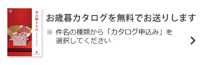 お歳暮カタログを無料でお送りします。※件名の種類から「カタログ申込み」を選択してください。