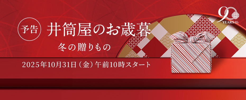 冬の贈り物　井筒屋のお歳暮 予告