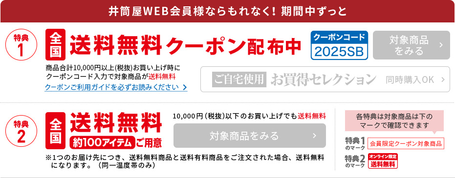 冬の贈り物　井筒屋のお歳暮 特典