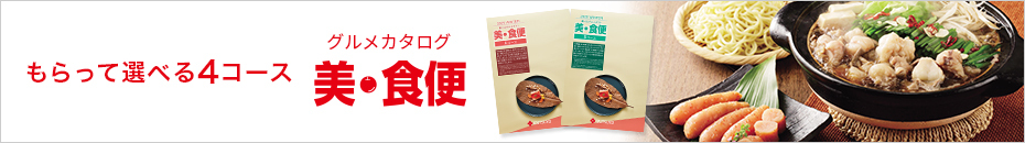 グルメカタログ 美・食便