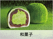 和菓子