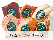 ハム・ソーセージ