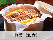 惣菜 (和食)