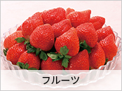 フルーツ