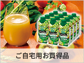 ご自宅用お買得品