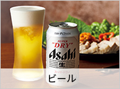 ビール