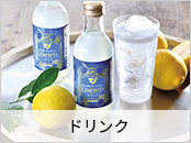 ドリンク