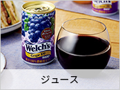 ジュース