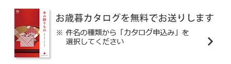 お中元カタログを無料でお送りします。※件名の種類から「カタログ申込み」を選択してください。