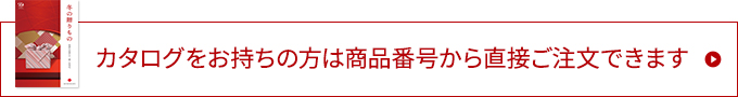 カタログをお持ちの方は商品番号から直接ご注文できます