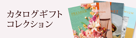 カタログギフト