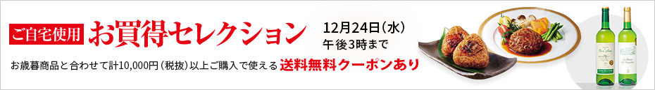 ご自宅用お買得セレクション