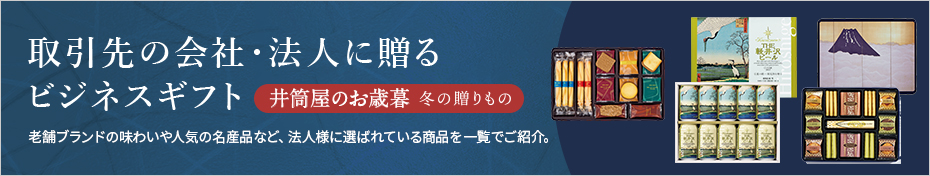 法人 ビジネスギフト