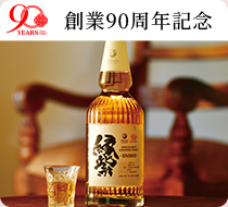 創業90周年記念