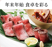 年末年始 食卓を彩る