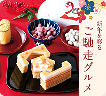 新年を飾るごちそうグルメ