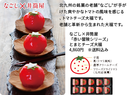 なごし×井筒屋[赤い冒険シリーズ] とまとチーズ大福