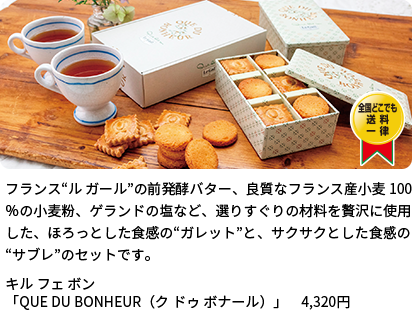 [キル フェ ボン] QUE DU BONHEUR（ク ドゥ ボナール）