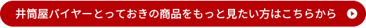 井筒屋バイヤーとっておきの商品をもっと見たい方はこちらから
