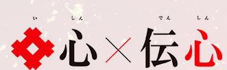 以心伝心