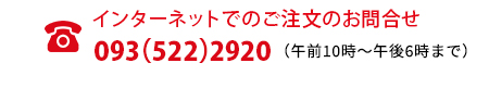 インターネットでのご注文のお問合わせ 093(522)2920(午前10時~午後6時まで)