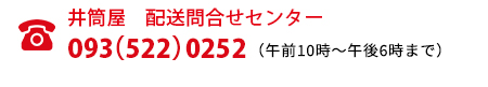 井筒屋 配送問合せセンター 093(522)0252(午前10時~午後6時まで)