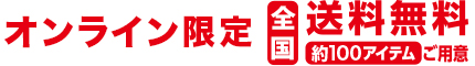 オンライン限定全国送料無料100アイテムご用意