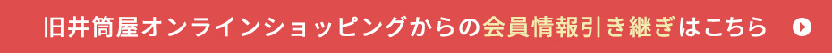 旧井筒屋からの会員情報引継ぎ