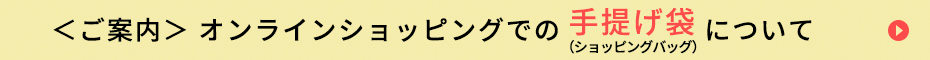 オンラインでの手提げ袋について