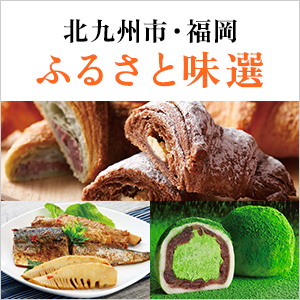 ふるさと味選(北九州・福岡)