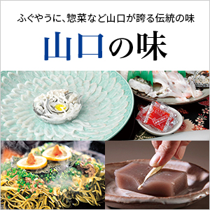 山口の味