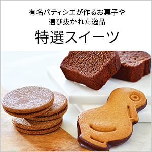 特選スイーツ