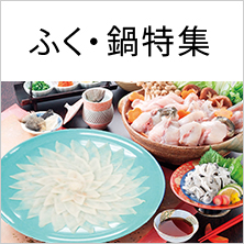 ふく・鍋特集