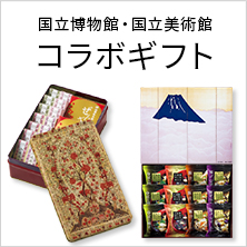 国立博物館・国立美術館コラボレーションギフト