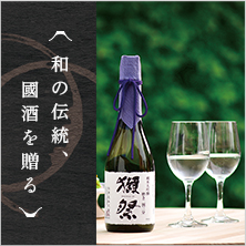 和の伝統 國酒を贈る