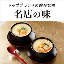トップブランドの確かな味名店の味