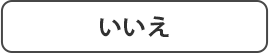 いいえ