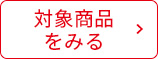 対象商品を見る