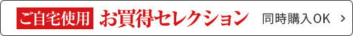 お買い得セレクションはこちら